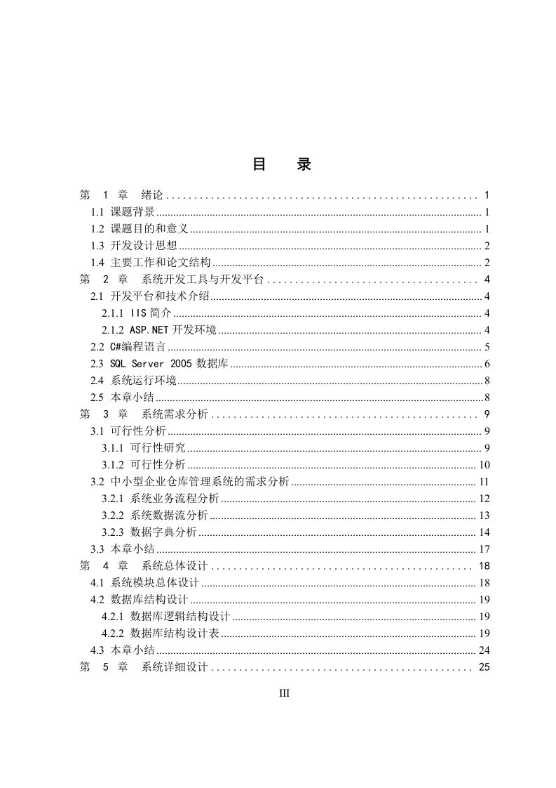 中小型企业仓库管理系统设计与实现毕业论文