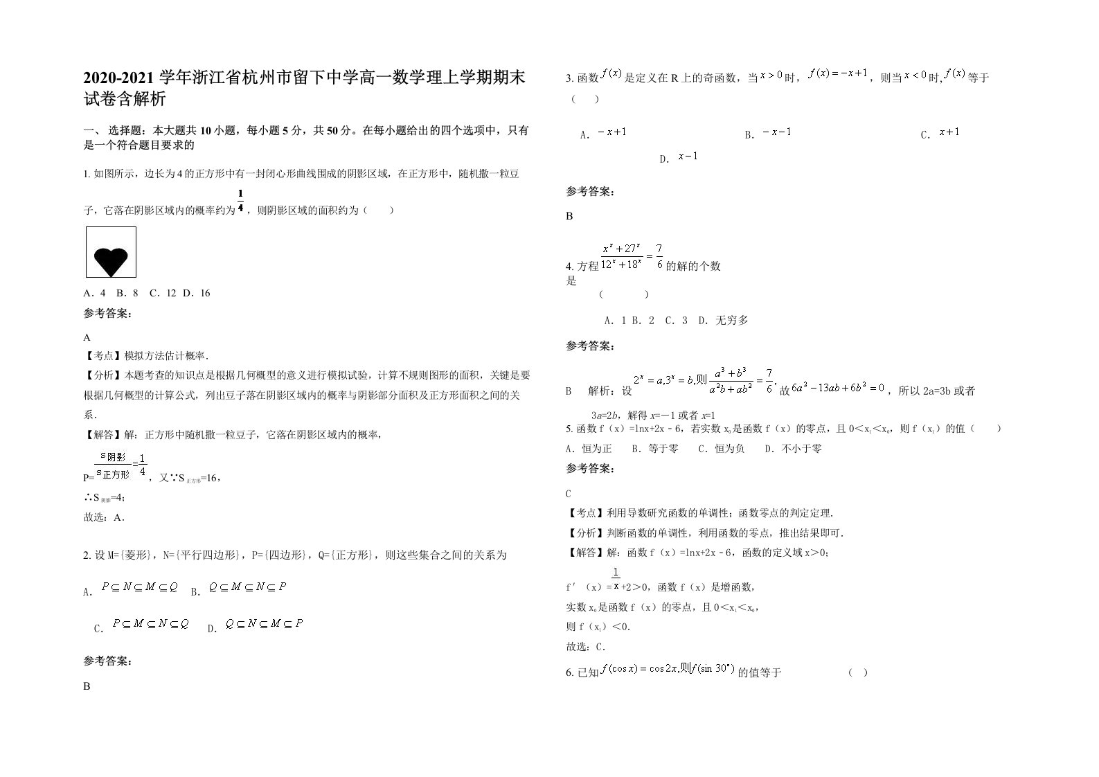 2020-2021学年浙江省杭州市留下中学高一数学理上学期期末试卷含解析