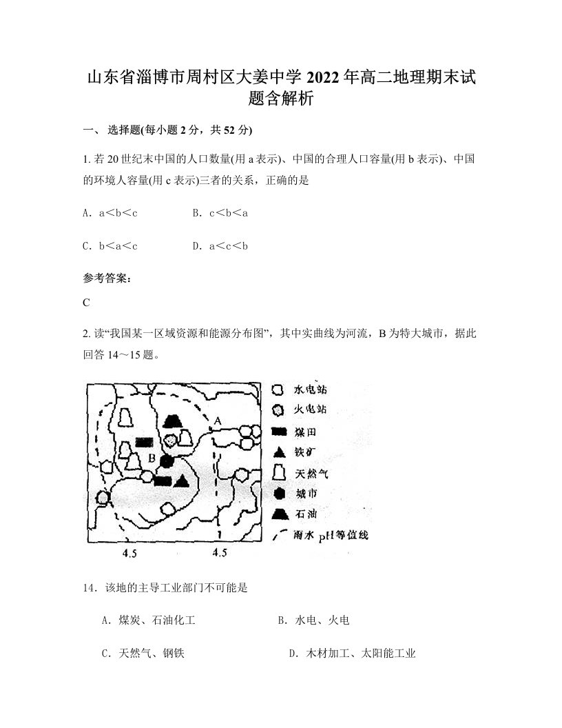 山东省淄博市周村区大姜中学2022年高二地理期末试题含解析