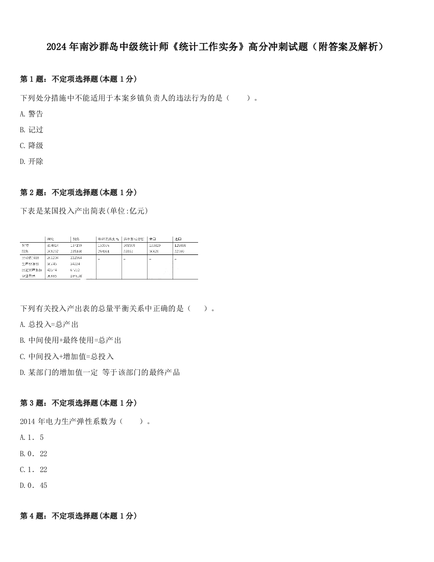 2024年南沙群岛中级统计师《统计工作实务》高分冲刺试题（附答案及解析）