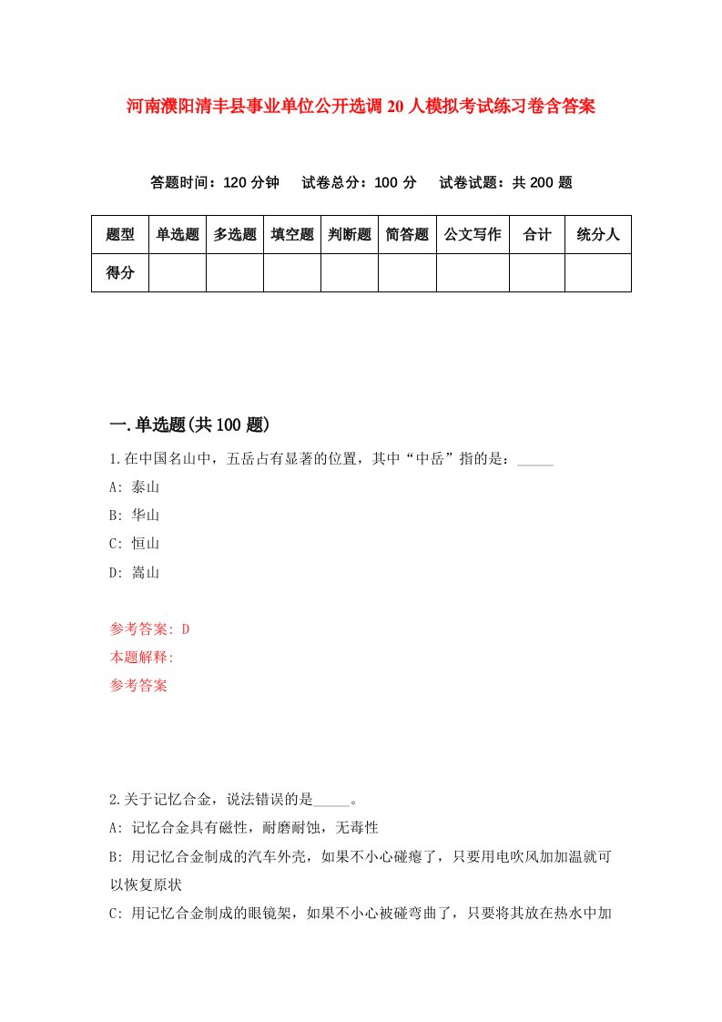 河南濮阳清丰县事业单位公开选调20人模拟考试练习卷含答案第5期