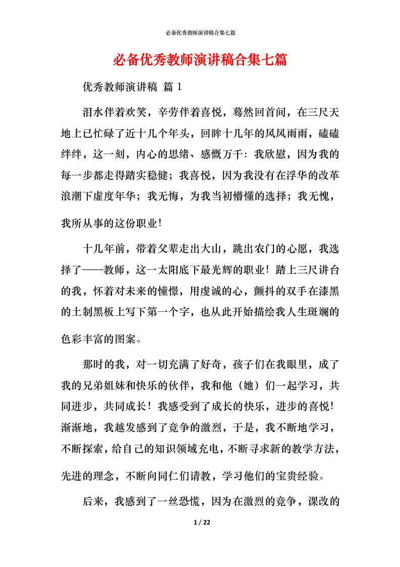 必备优秀教师演讲稿合集七篇