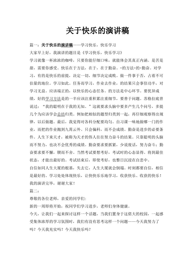 关于快乐的演讲稿