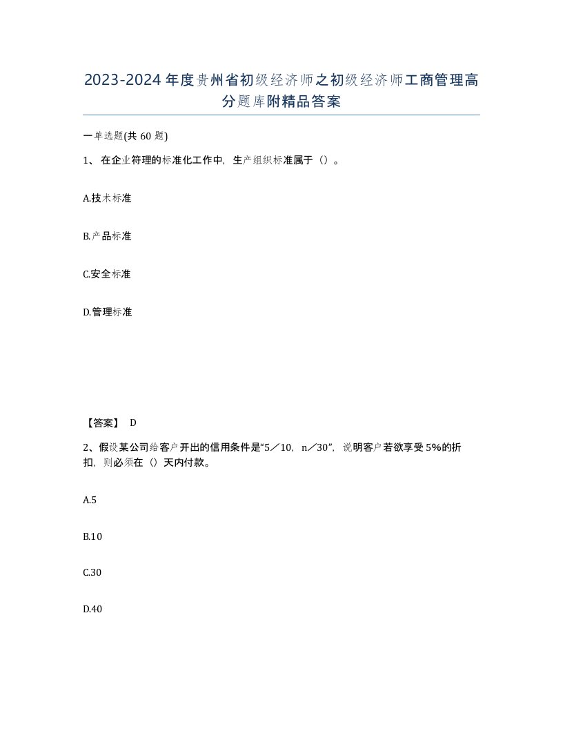 2023-2024年度贵州省初级经济师之初级经济师工商管理高分题库附答案