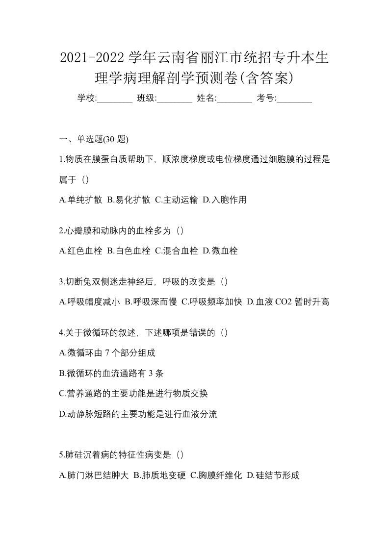 2021-2022学年云南省丽江市统招专升本生理学病理解剖学预测卷含答案