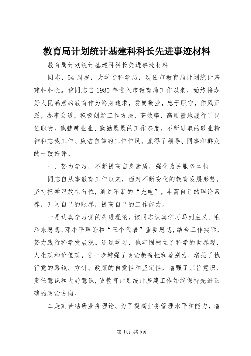 教育局计划统计基建科科长先进事迹材料