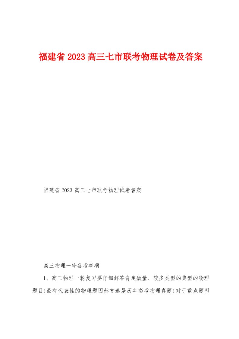 福建省2023年高三七市联考物理试卷及答案