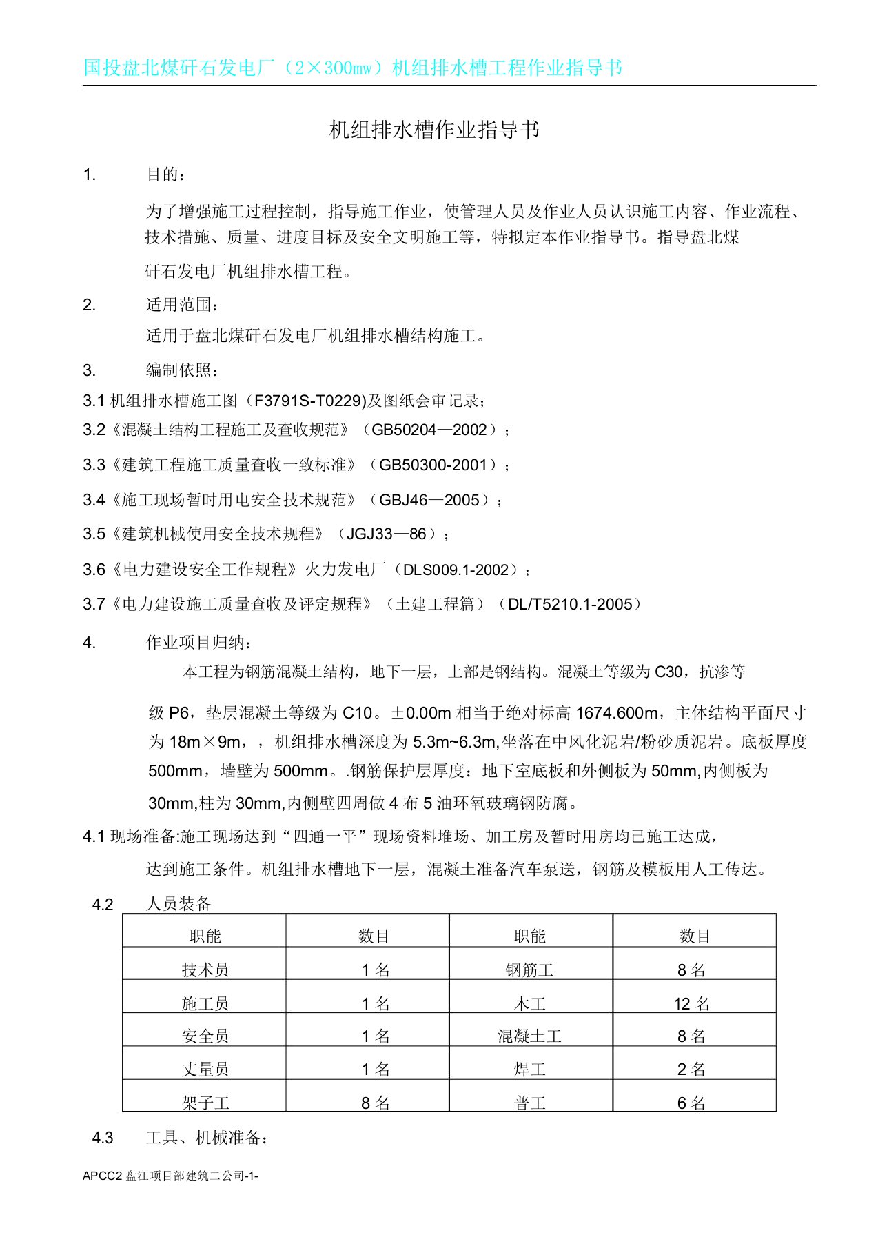 机组排水槽作业指导书介绍