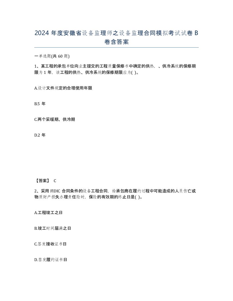 2024年度安徽省设备监理师之设备监理合同模拟考试试卷B卷含答案