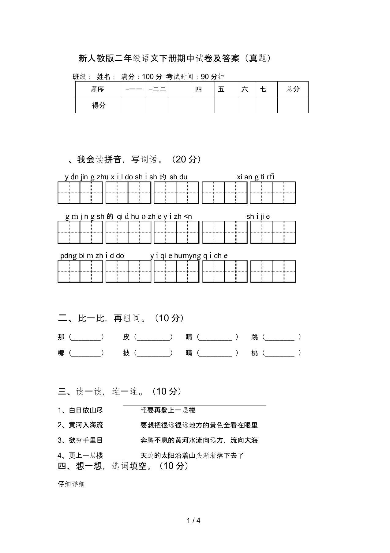 新人教版二年级语文下册期中试卷及答案(真题)