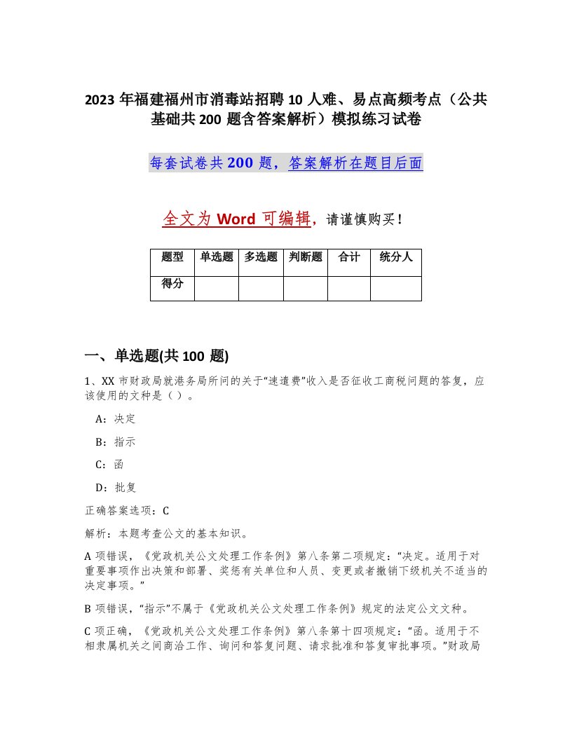 2023年福建福州市消毒站招聘10人难易点高频考点公共基础共200题含答案解析模拟练习试卷