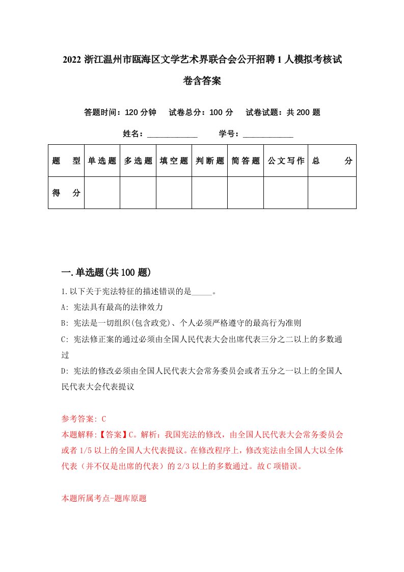 2022浙江温州市瓯海区文学艺术界联合会公开招聘1人模拟考核试卷含答案1