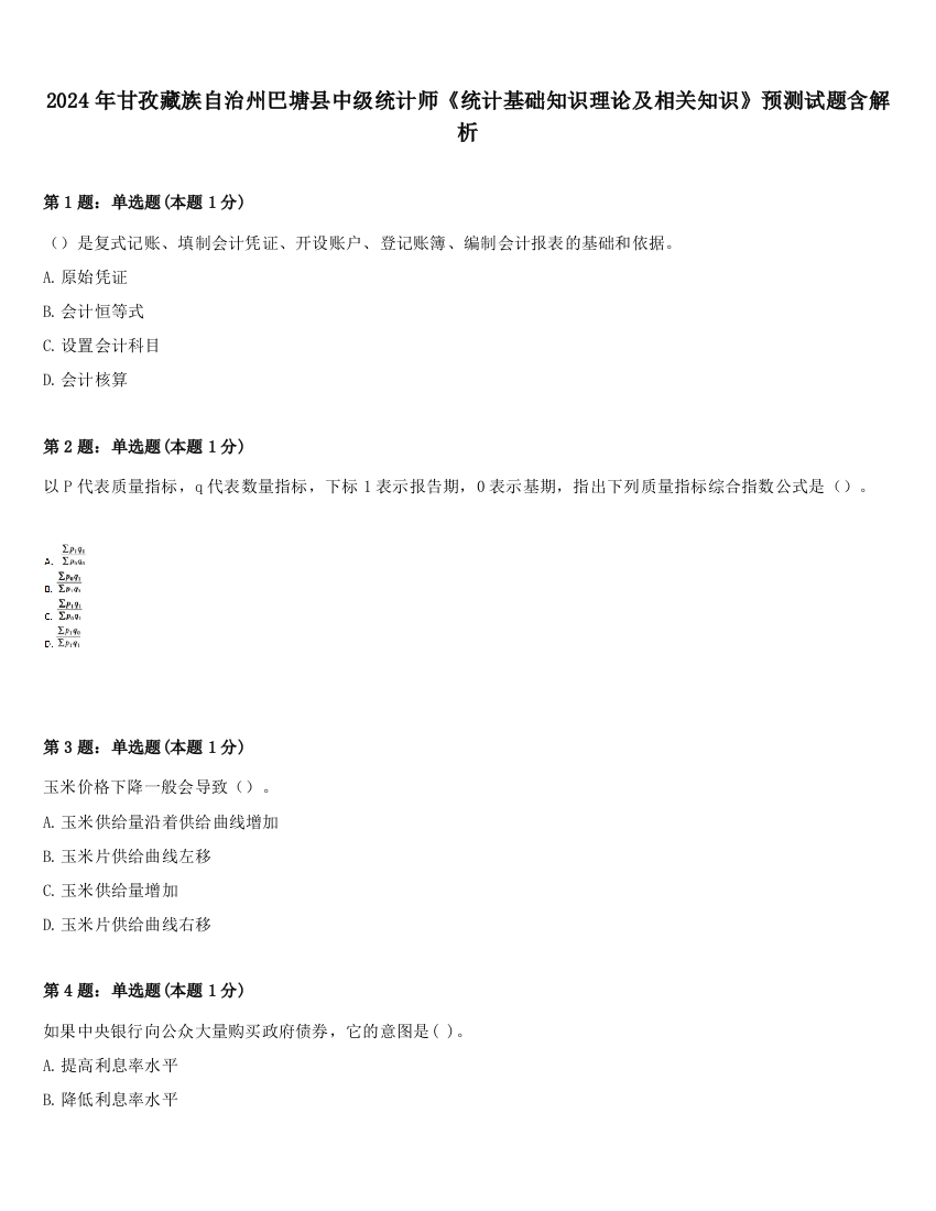 2024年甘孜藏族自治州巴塘县中级统计师《统计基础知识理论及相关知识》预测试题含解析