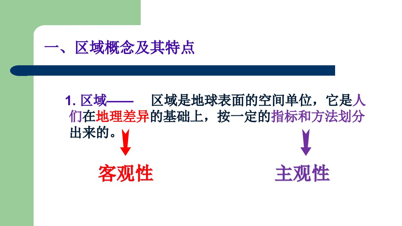 地理环境对区域发展的影响ppt课件