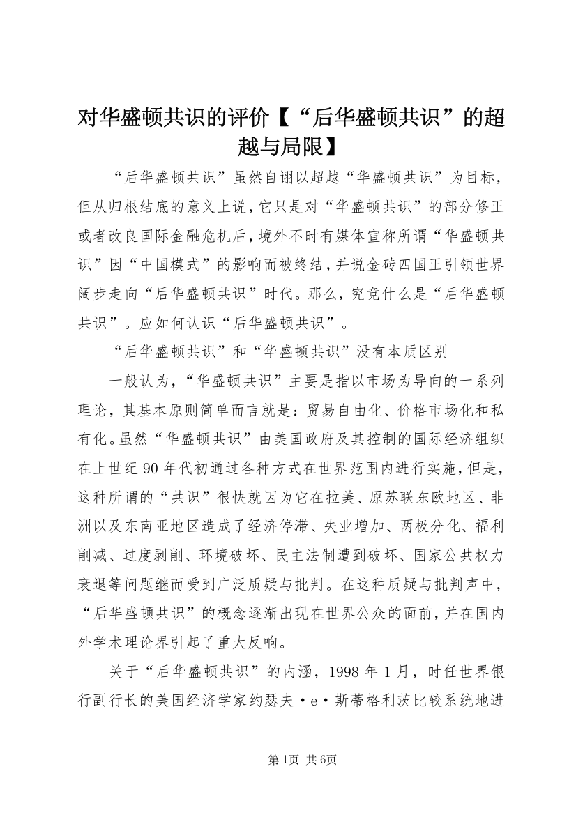 对华盛顿共识的评价【“后华盛顿共识”的超越与局限】