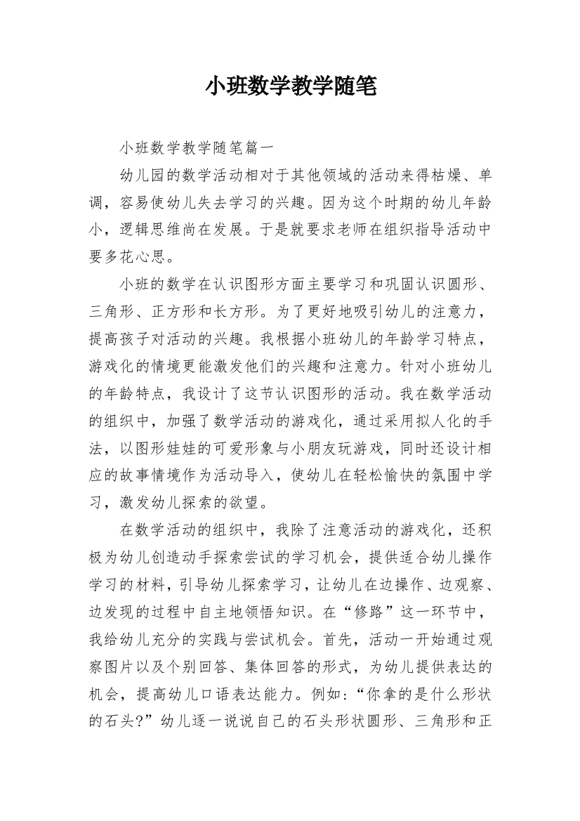 小班数学教学随笔