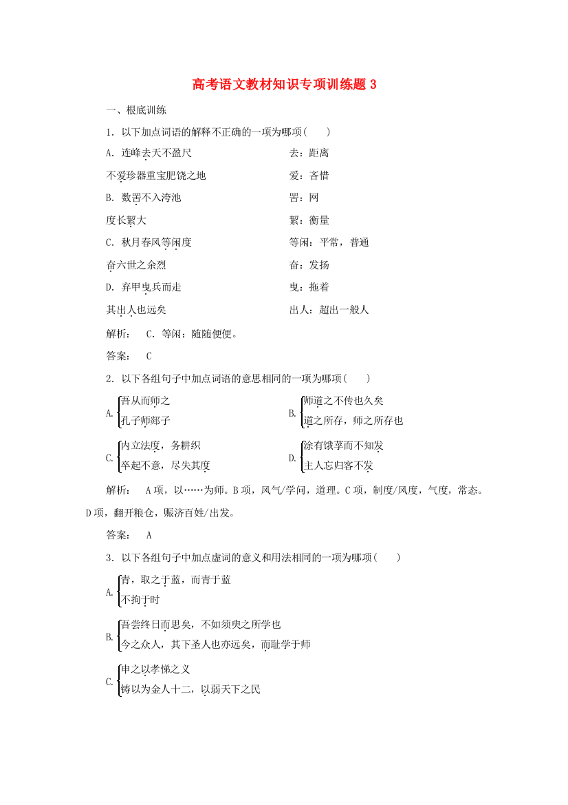 （整理版）高考语文教材知识专项训练题3