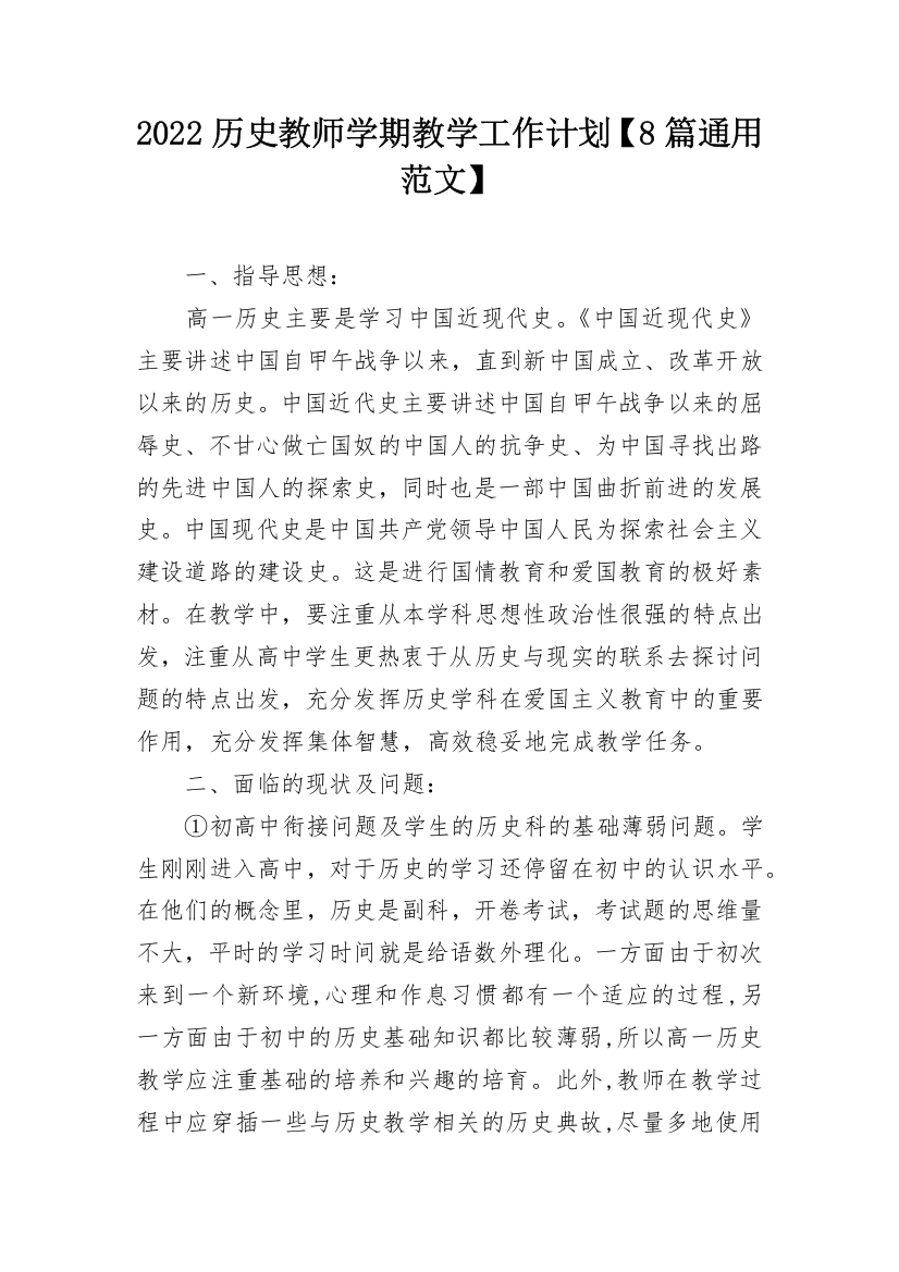 2022历史教师学期教学工作计划【8篇通用范文】