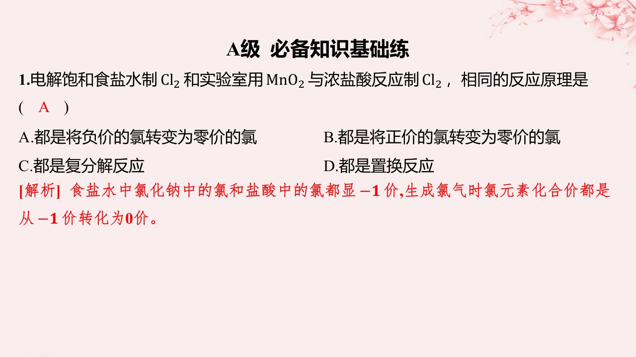 江苏专用2023_2024学年新教材高中化学专题3从海水中获得的化学物质第一单元氯气及氯的化合物第1课时氯气的发现与制备分层作业课件苏教版必修第一册