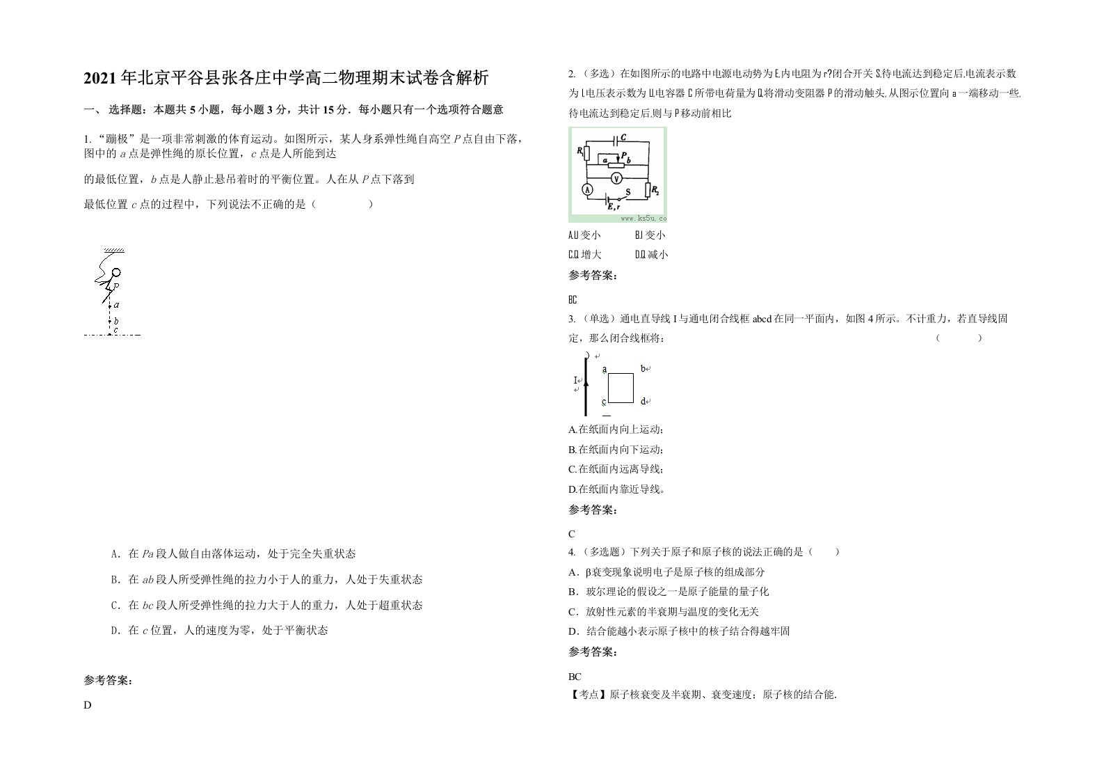 2021年北京平谷县张各庄中学高二物理期末试卷含解析