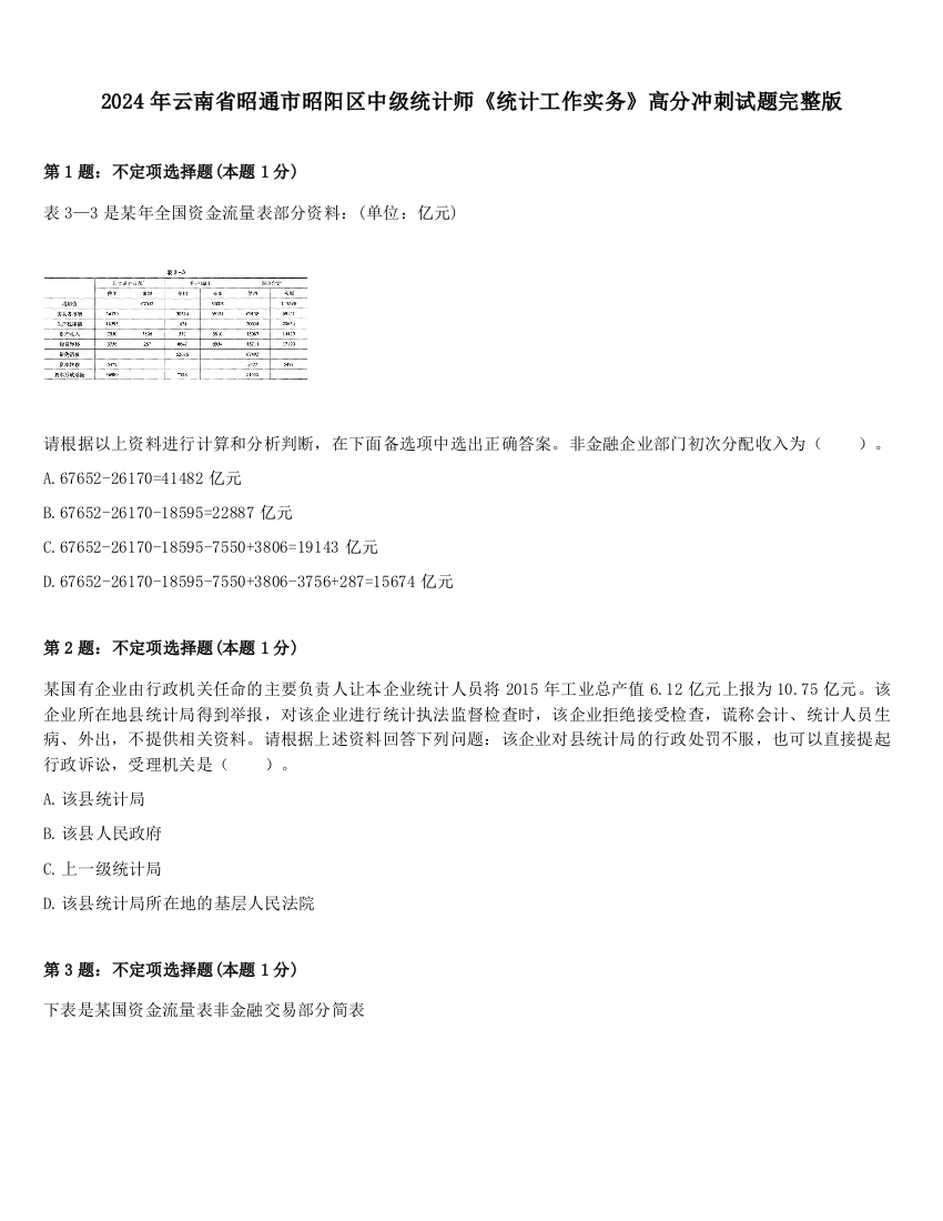 2024年云南省昭通市昭阳区中级统计师《统计工作实务》高分冲刺试题完整版