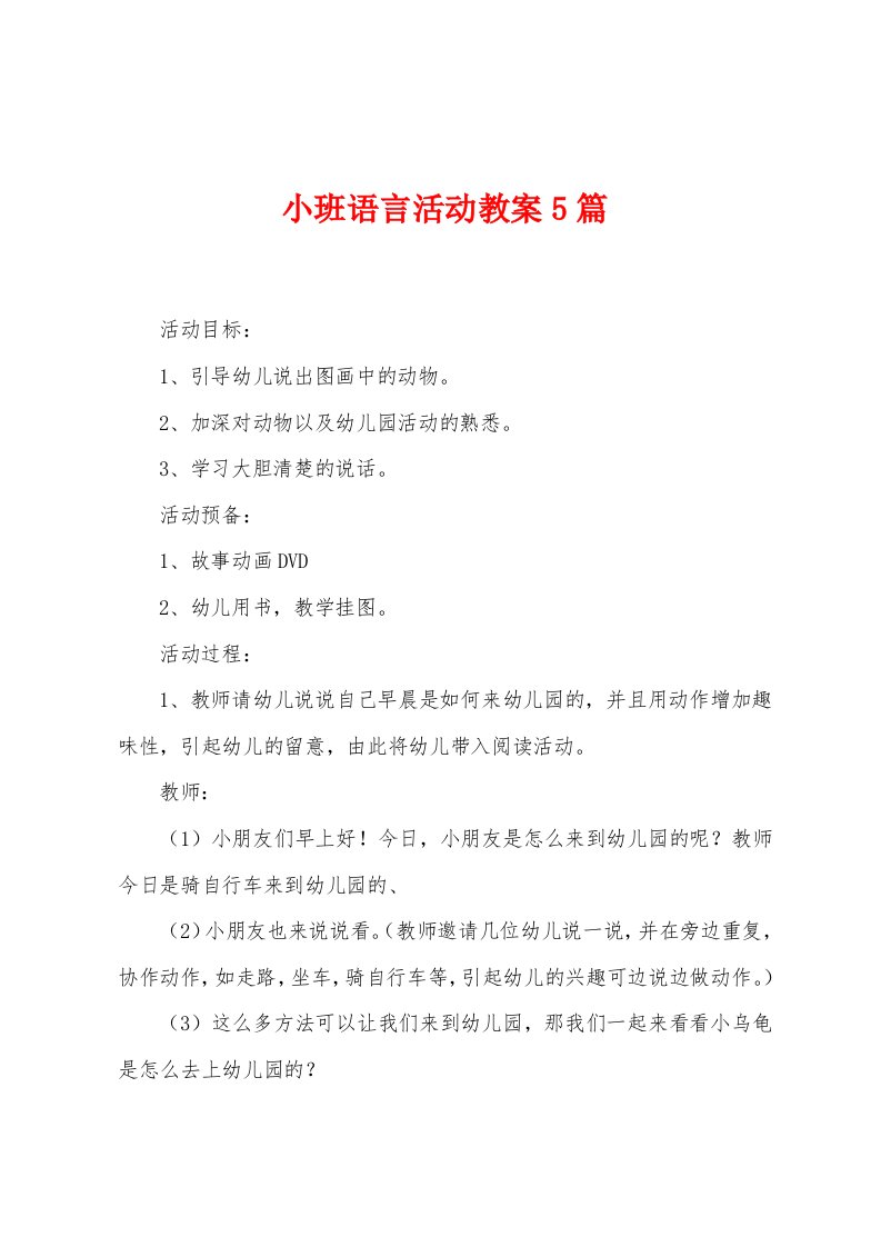 小班语言活动教案5篇