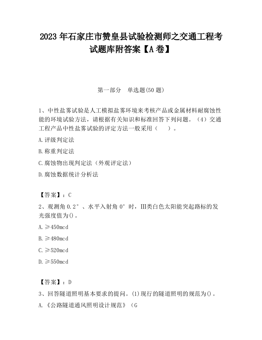 2023年石家庄市赞皇县试验检测师之交通工程考试题库附答案【A卷】