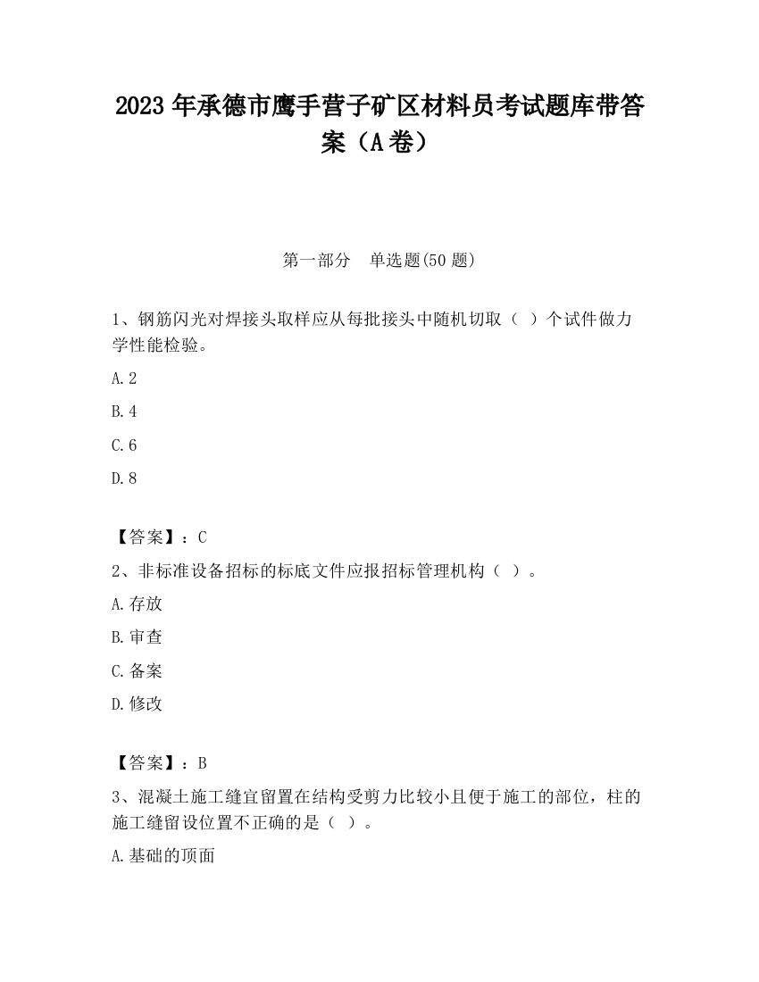 2023年承德市鹰手营子矿区材料员考试题库带答案（A卷）