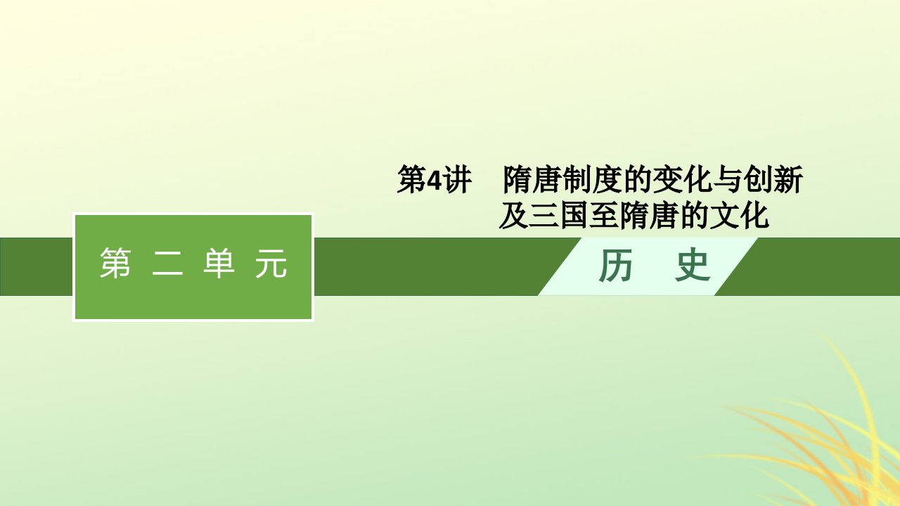 适用于新高考新教材广西专版2024届高考历史一轮总复习第4讲隋唐制度的变化与创新及三国至隋唐的文化课件