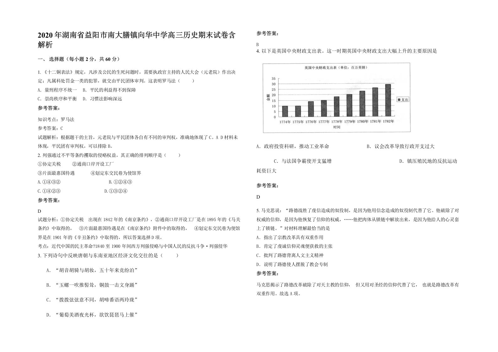 2020年湖南省益阳市南大膳镇向华中学高三历史期末试卷含解析