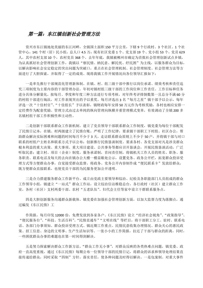 东江镇创新社会管理方法[修改版]