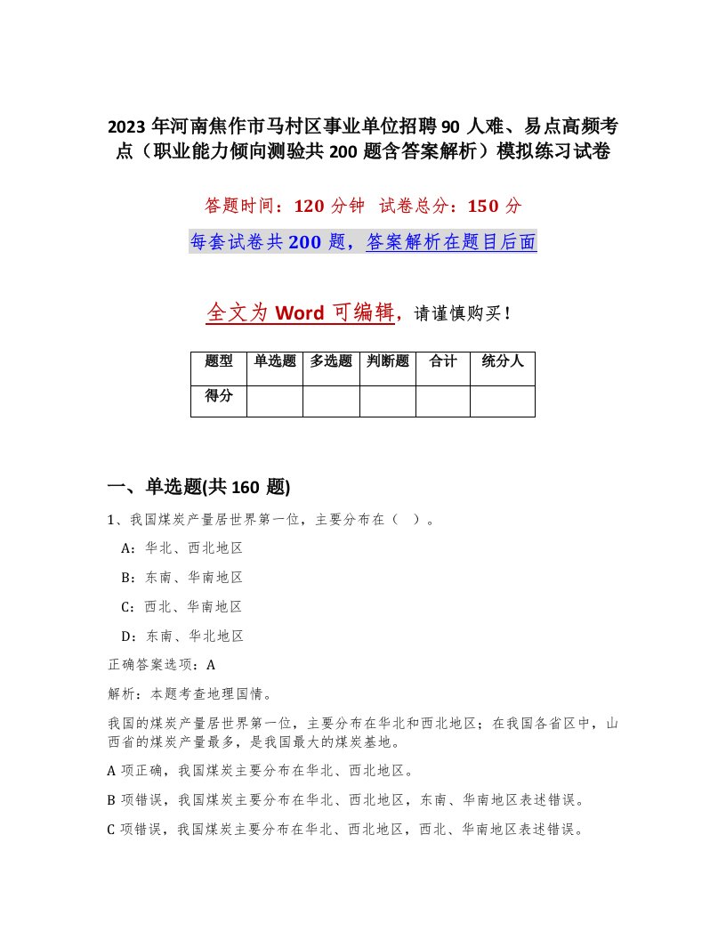 2023年河南焦作市马村区事业单位招聘90人难易点高频考点职业能力倾向测验共200题含答案解析模拟练习试卷