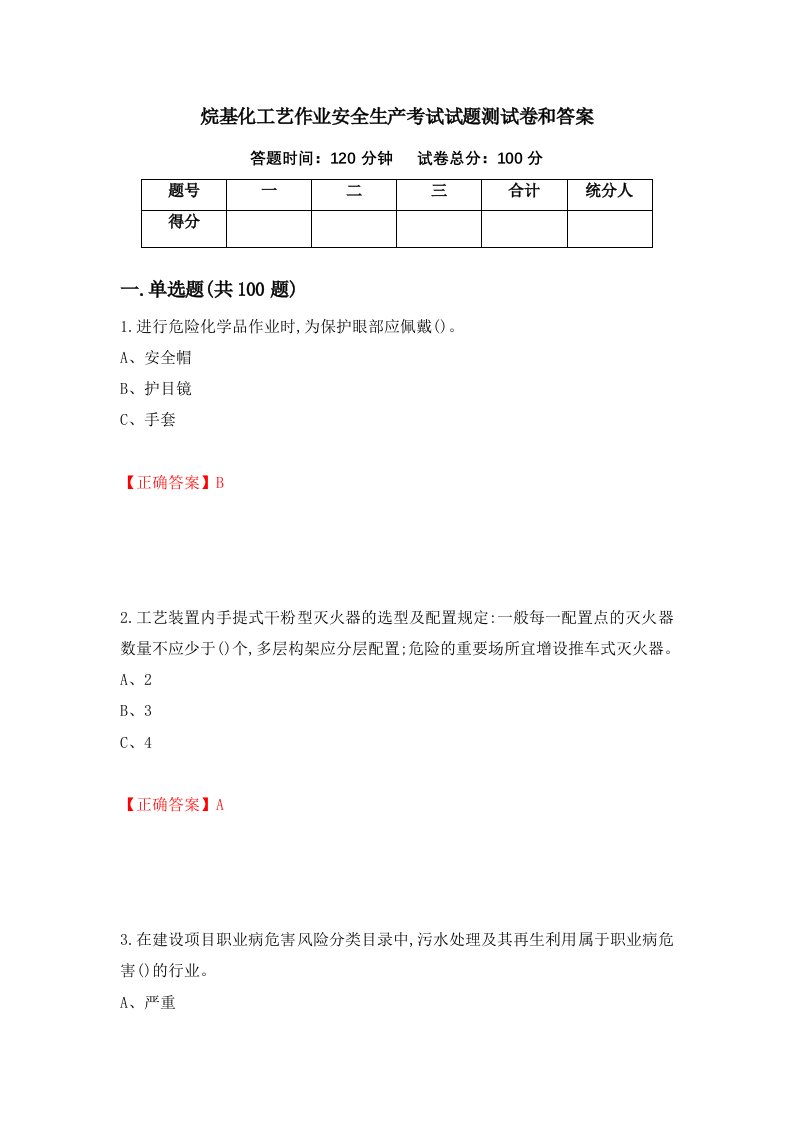 烷基化工艺作业安全生产考试试题测试卷和答案第88期