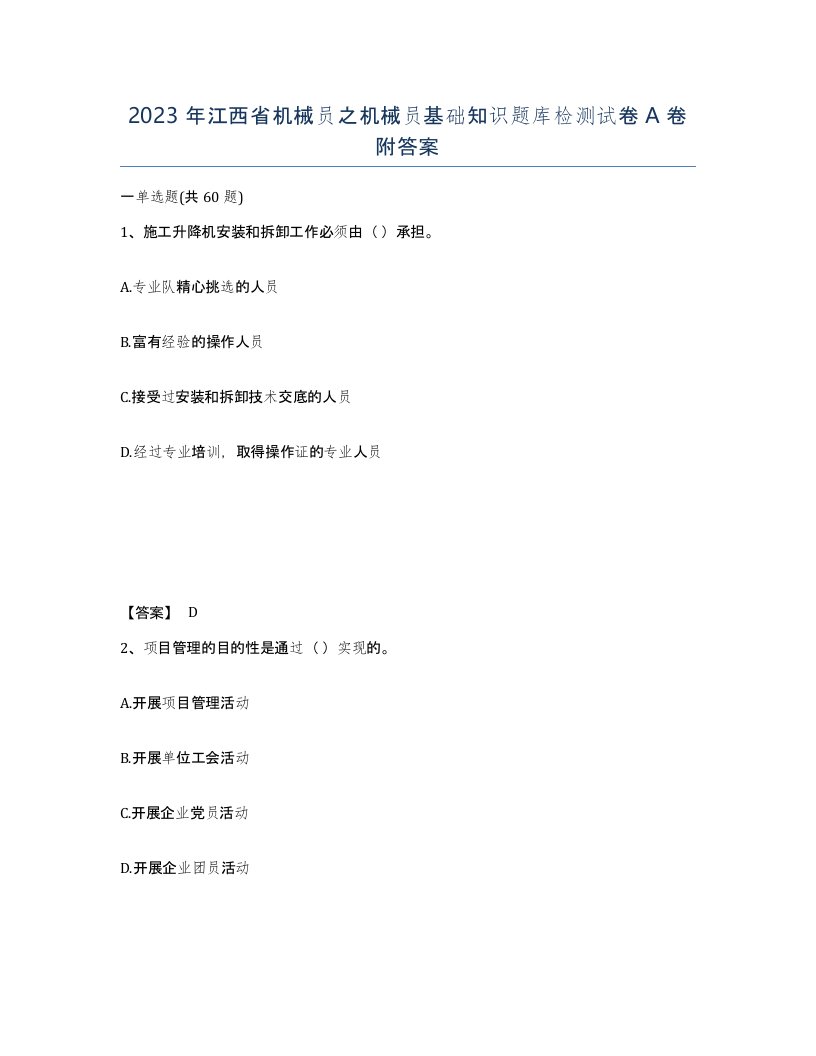 2023年江西省机械员之机械员基础知识题库检测试卷A卷附答案