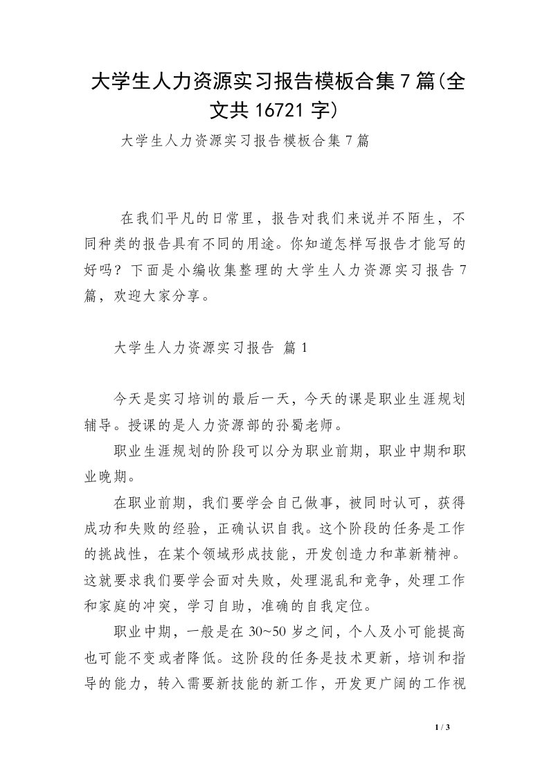 大学生人力资源实习报告模板合集7篇(全文共16721字)