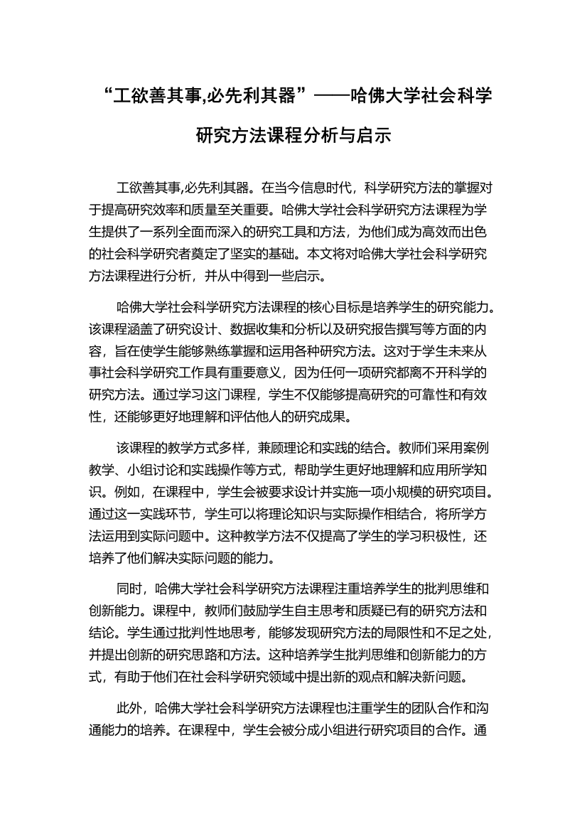 “工欲善其事,必先利其器”——哈佛大学社会科学研究方法课程分析与启示