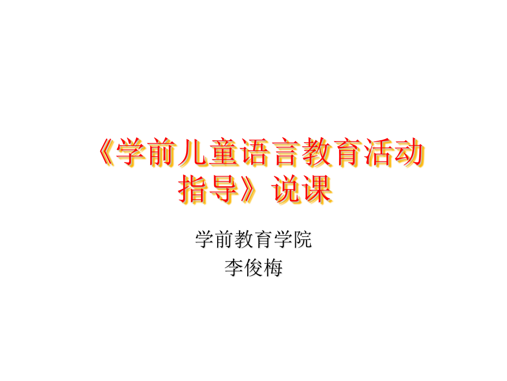 学前儿童语言教育与活动指导说课稿