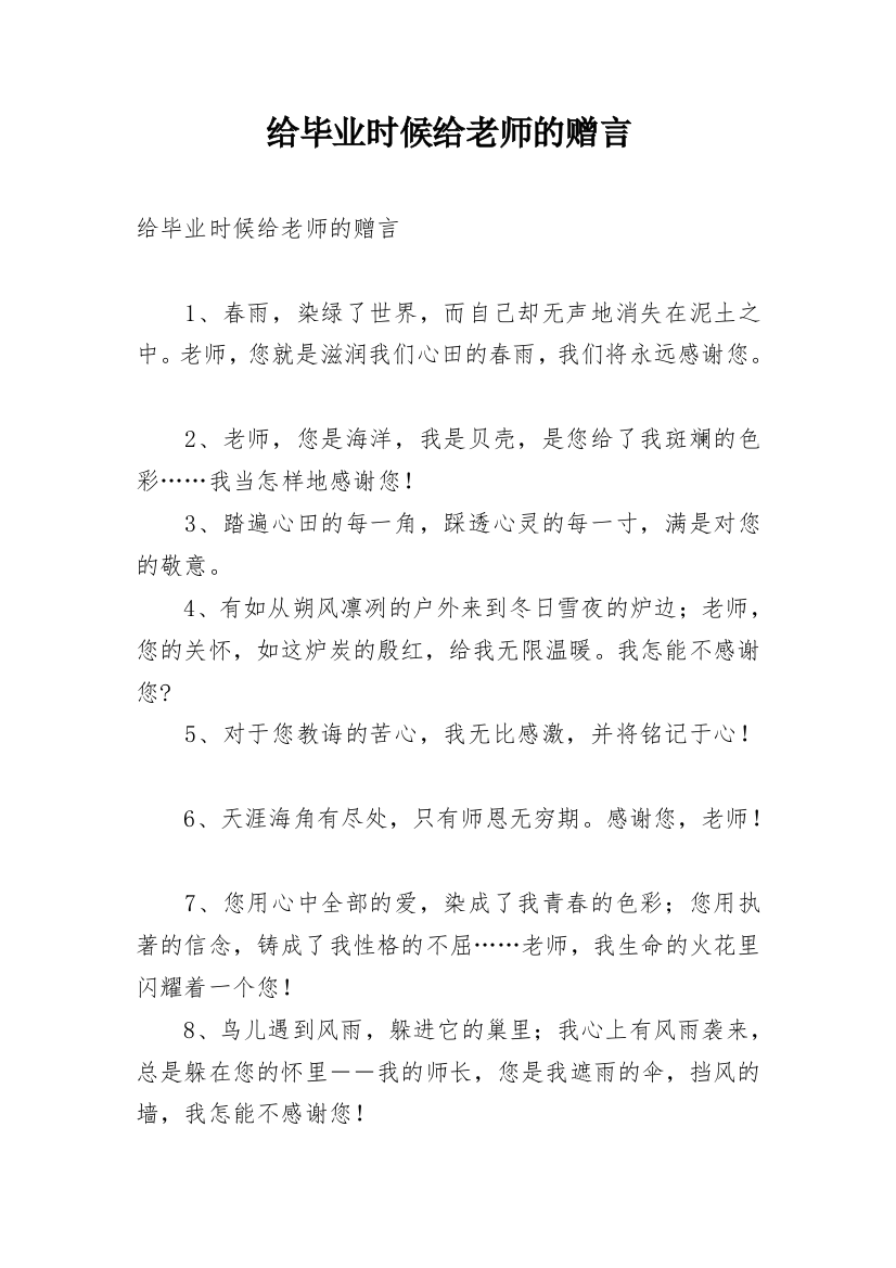 给毕业时候给老师的赠言