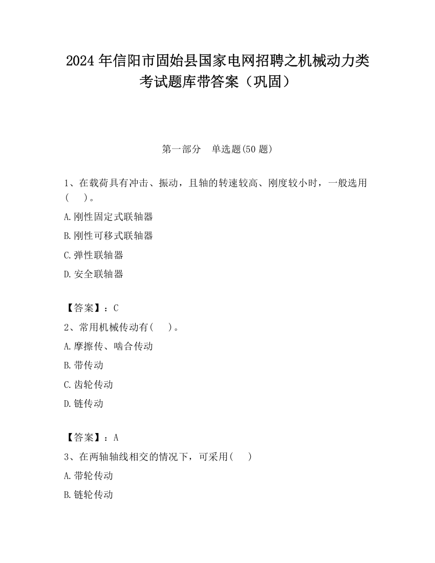 2024年信阳市固始县国家电网招聘之机械动力类考试题库带答案（巩固）