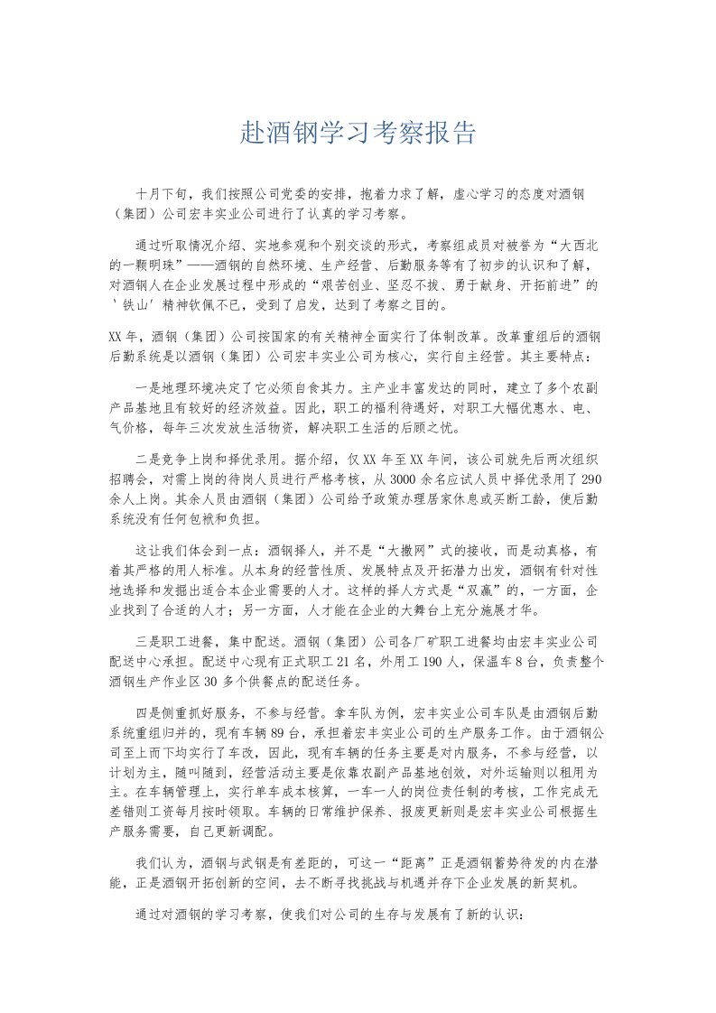 总结报告赴酒钢学习考察报告