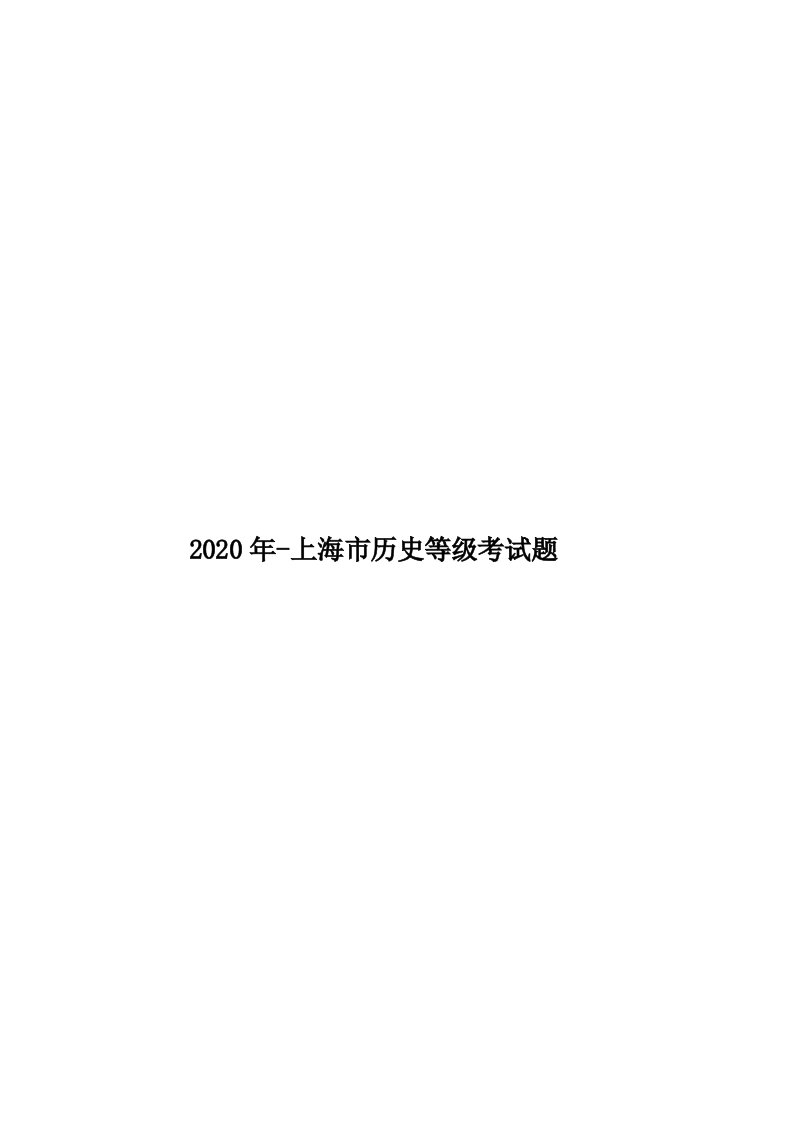 2020年-上海市历史等级考试题汇编