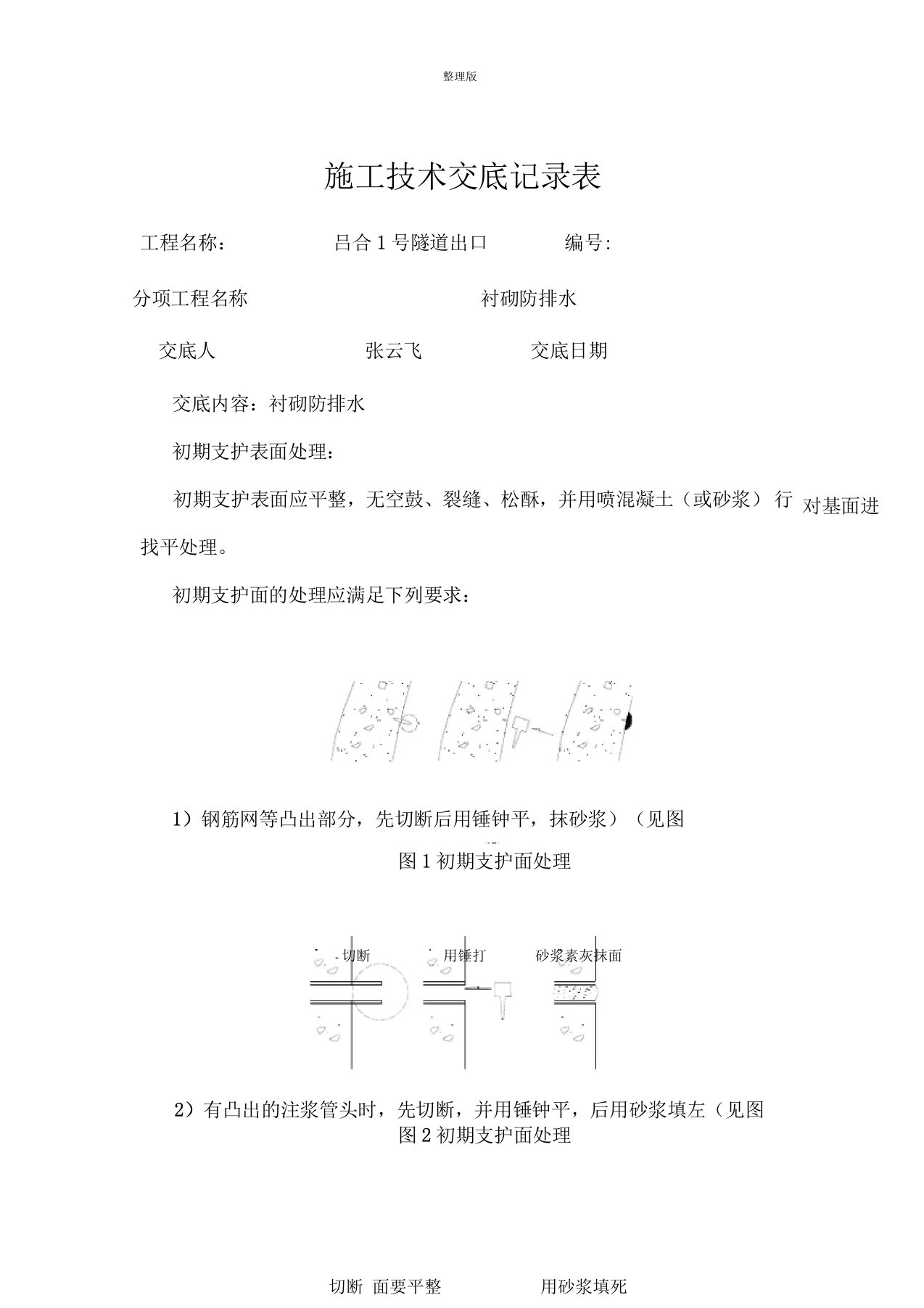 二衬防水板技术交底