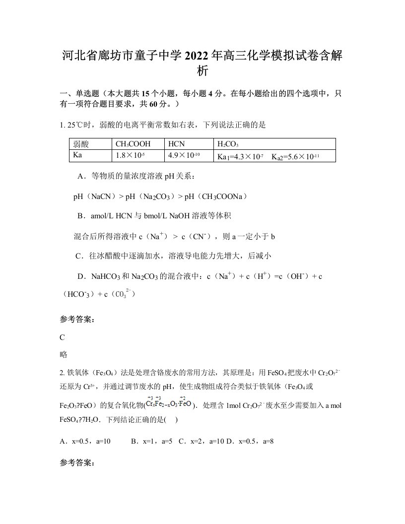 河北省廊坊市童子中学2022年高三化学模拟试卷含解析