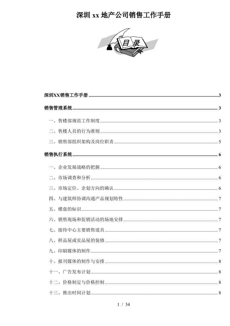 深圳某房地产公司营销工作手册