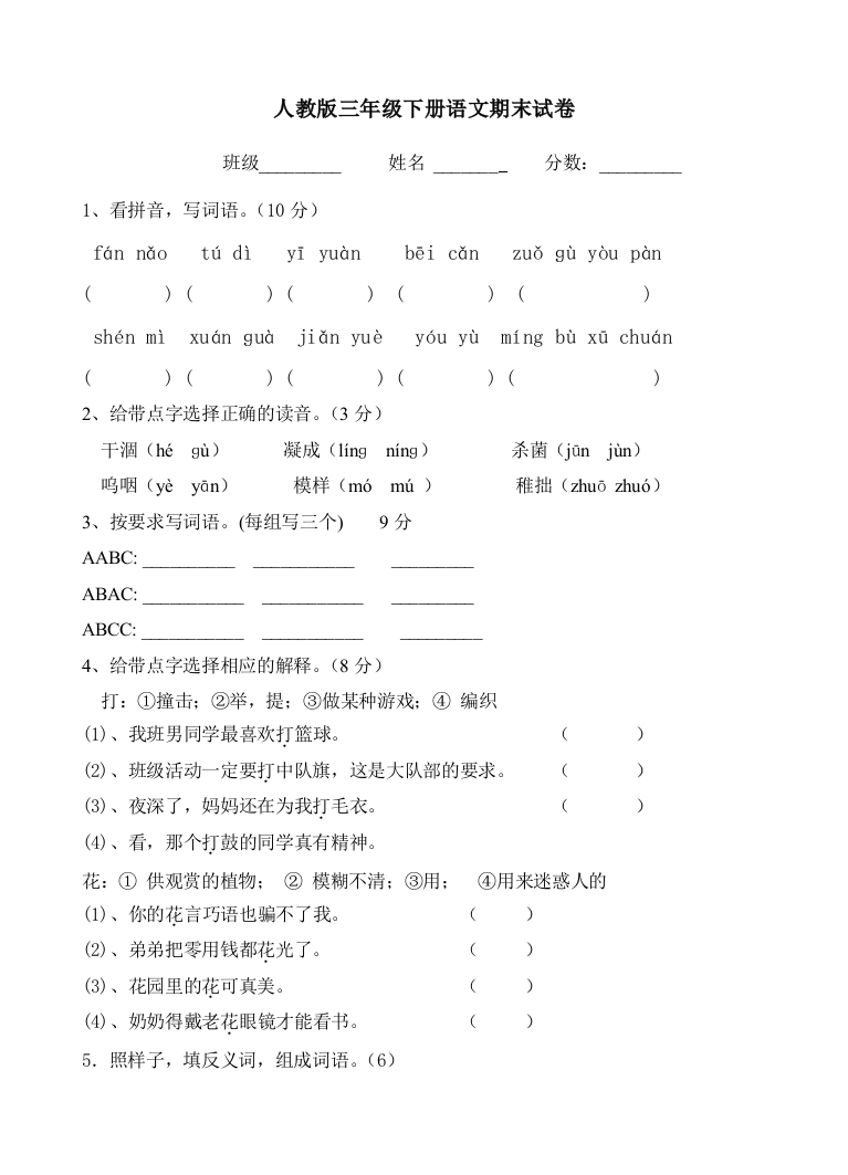 人教三年级下册语文期末试卷三