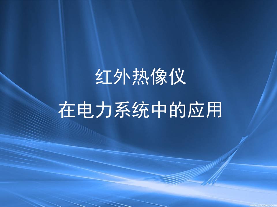 红外培训教材及电力应用