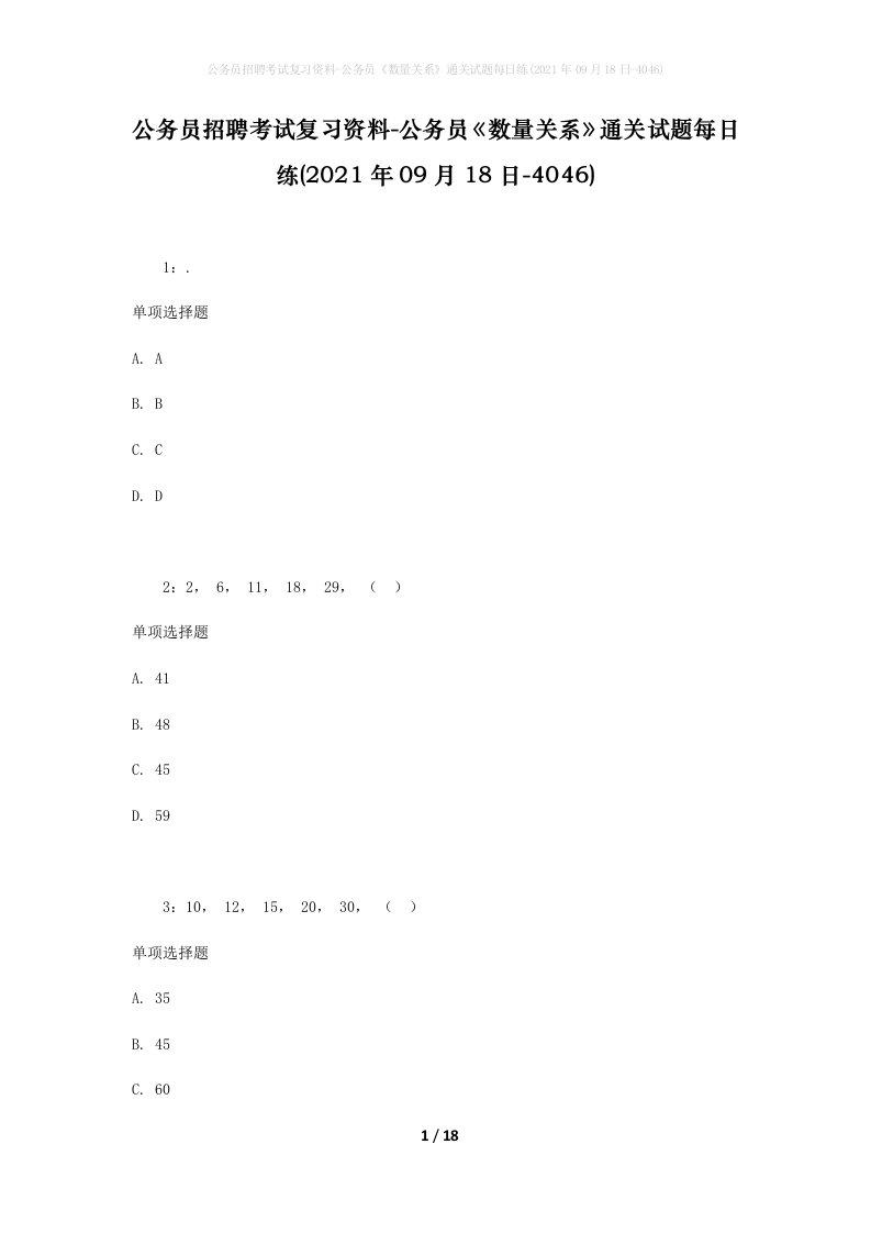 公务员招聘考试复习资料-公务员数量关系通关试题每日练2021年09月18日-4046