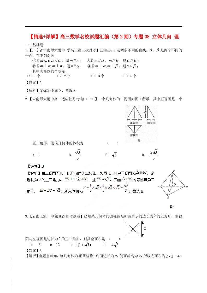 高三数学名校试题汇编（第2期）专题08