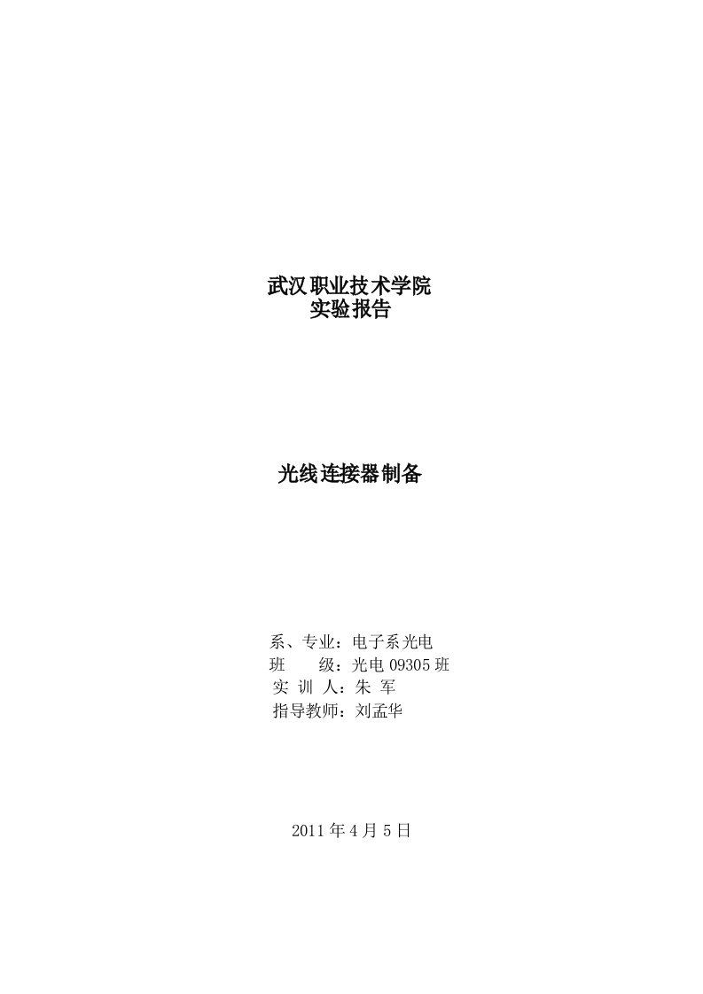 光纤连接器制造实习工作报告