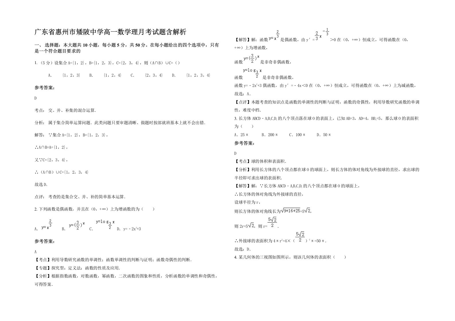 广东省惠州市矮陂中学高一数学理月考试题含解析